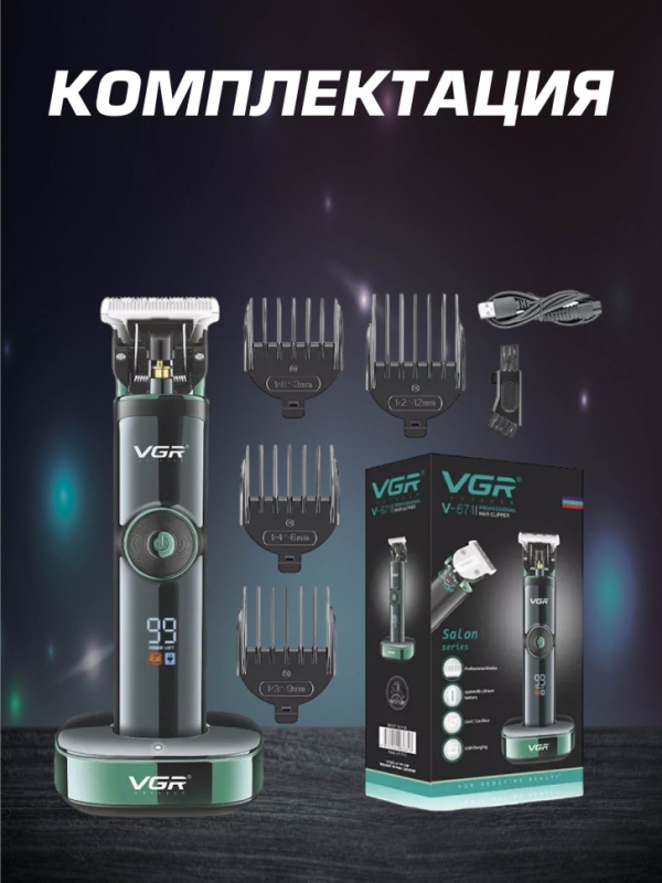 Профессиональная машинка для волос и бороды VGR V-671
