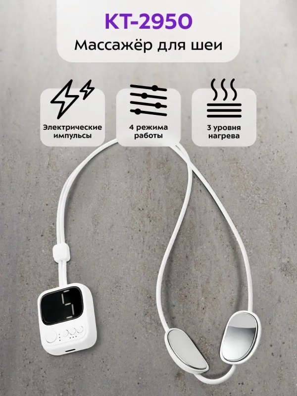 Массажер для шеи электрический КТ-2950 - 5 Вт