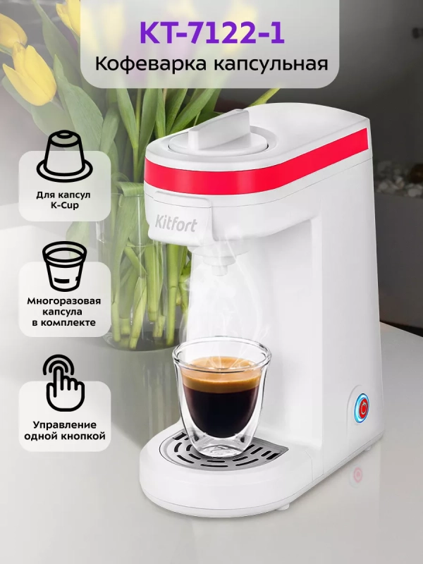 Кофеварка электрическая капсульная КТ-7122 - 800 Вт