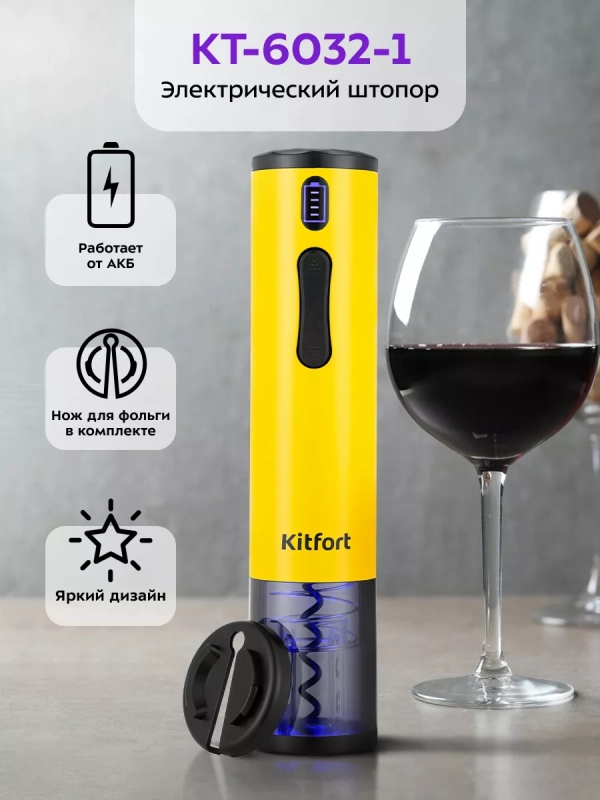 Электрический штопор для вина КТ-6032 - 25 Вт