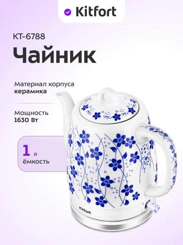Чайник электрический керамический КТ-6788 - 1 л