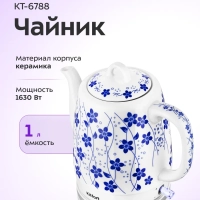 Чайник электрический керамический КТ-6788 - 1 л