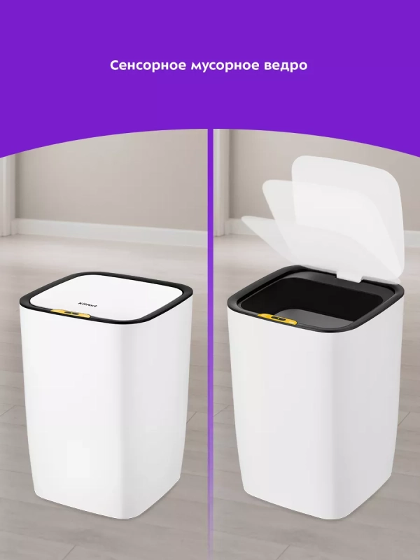 Мусорное ведро сенсорное с крышкой КТ-6021 - 9 л