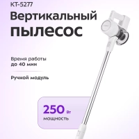 Пылесос вертикальный беспроводной КТ-5277 - 250 Вт Пылесос вертикальный беспроводной КТ-5277 - 250 Вт