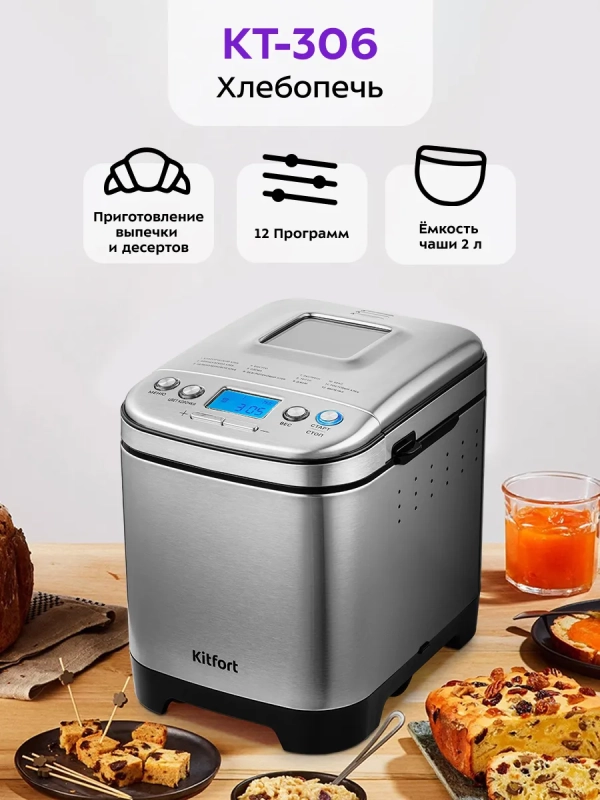 Хлебопечь с замесом теста КТ-306 - 450 Вт - 2 л
