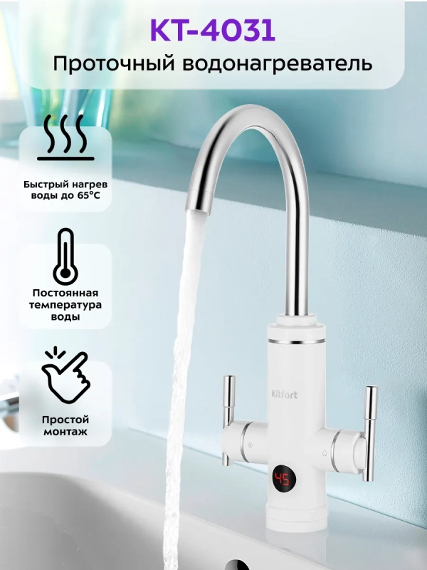 Водонагреватель проточный КТ-4031 - 3000 Вт