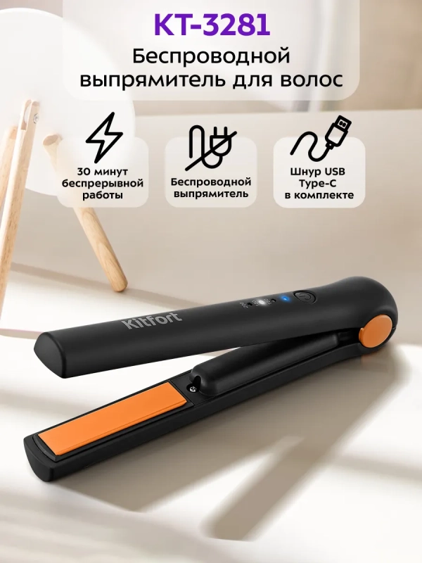 Беспроводной выпрямитель для волос КТ-3281 - 23 Вт