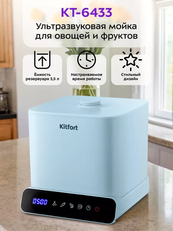 Ультразвуковая мойка для овощей и фруктов КТ-6433 - 80 Вт Ультразвуковая мойка для овощей и фруктов КТ-6433 - 80 Вт