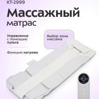 Массажный матрас электрический для тела КТ-2999 - 36 Вт Массажный матрас электрический для тела КТ-2999 - 36 Вт