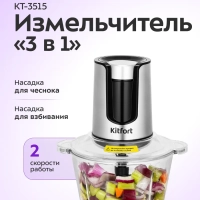 Измельчитель "3 в 1" электрический кухонный КТ-3515 - 500 Вт