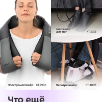 Массажер для шеи электрический КТ-2998 - 10 Вт