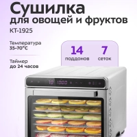 Сушилка для овощей и фруктов КТ-1925 - 650 Вт