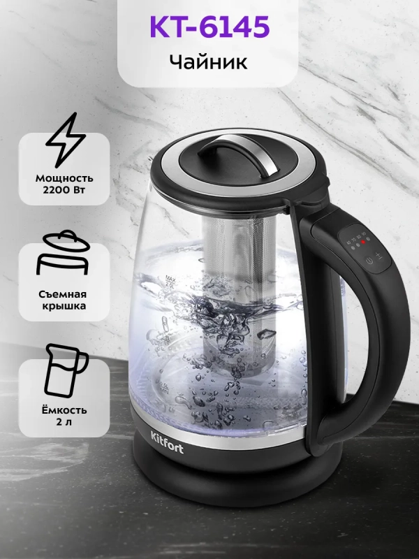 Чайник электрический заварочный с подсветкой КТ-6145 - 2 л