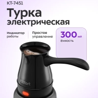 Турка электрическая для кофе КТ-7451 - 600 Вт