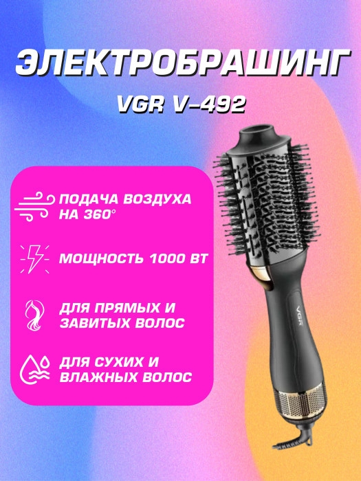 Термощётка для укладки волос VGR V-492