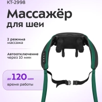 Массажер для шеи электрический КТ-2998 - 10 Вт