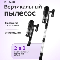 Вертикальный пылесос беспроводной КТ-5288 - 260 Вт Вертикальный пылесос беспроводной КТ-5288 - 260 Вт