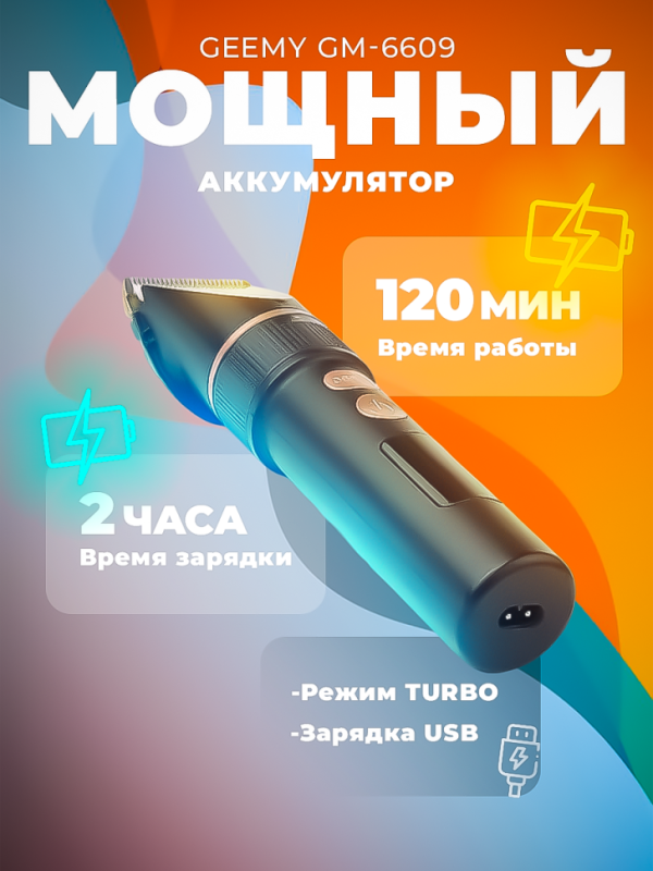 Триммер Geemy GM-6609