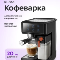 Кофеварка рожковая с капучинатором КТ-7554 - 1350 Вт