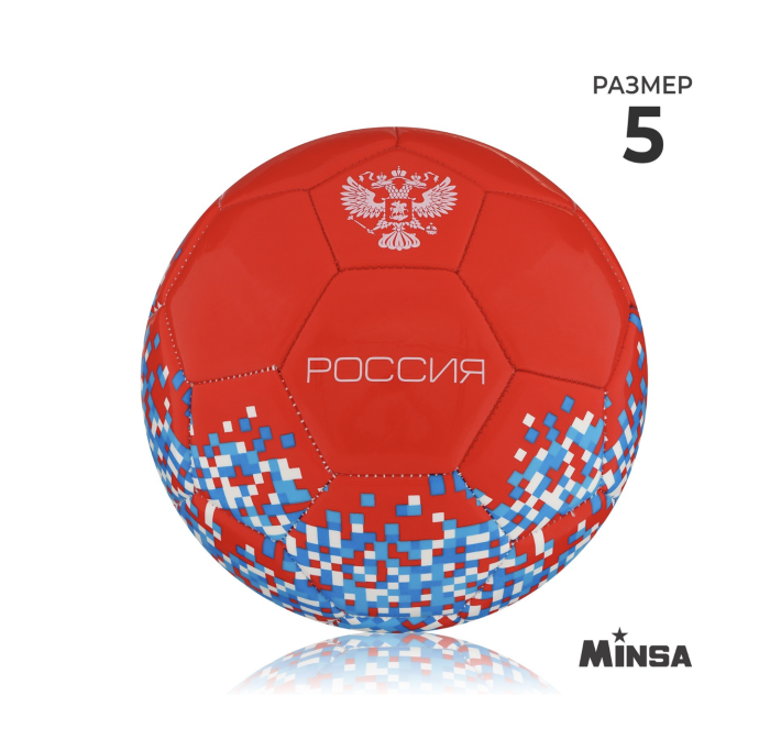 Мяч футбольный MINSA &laquo;РОССИЯ&raquo;, PU, машинная сшивка, 32 панели, р. 5