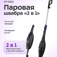 Паровая швабра с насадками КТ-1061 (2 в 1) - 1300 Вт Паровая швабра с насадками КТ-1061 (2 в 1) - 1300 Вт