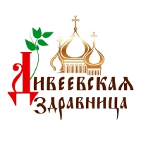 Дивеевская здравница