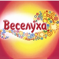 Веселуха