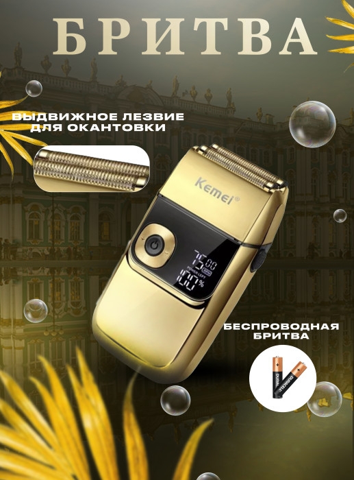 Электробритва Kemei KM-2028