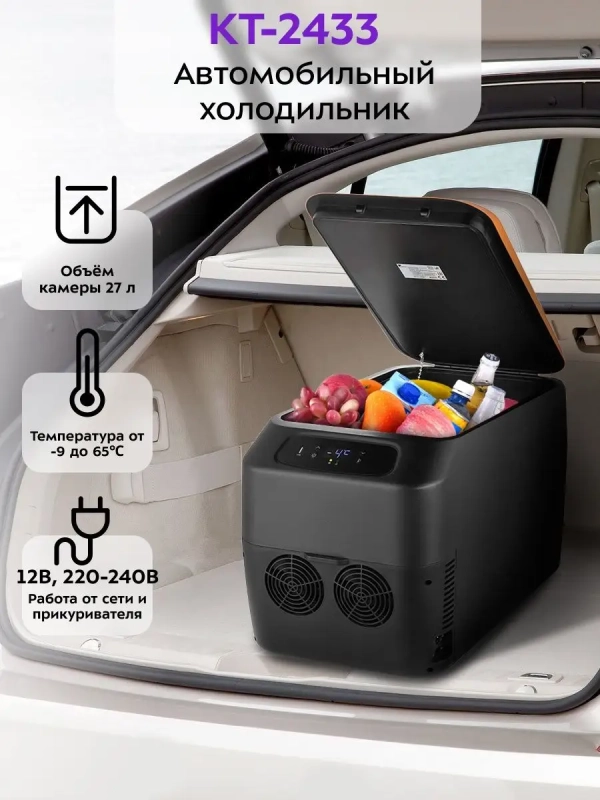 Автохолодильник в машину КТ-2433 - 71 Вт