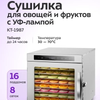 Сушилка для овощей и фруктов с УФ-лампой КТ-1987 - 620 Вт Сушилка для овощей и фруктов с УФ-лампой КТ-1987 - 620 Вт