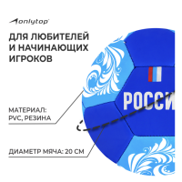 Мяч футбольный ONLYTOP &laquo;Россия&raquo;, PVC, машинная сшивка, 32 панели, р. 5