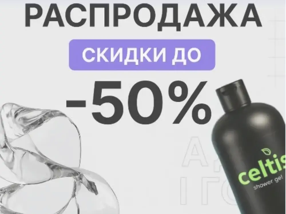 Распродажа Celtis