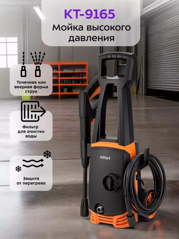 Мойка высокого давления КТ-9165 - 1600 Вт