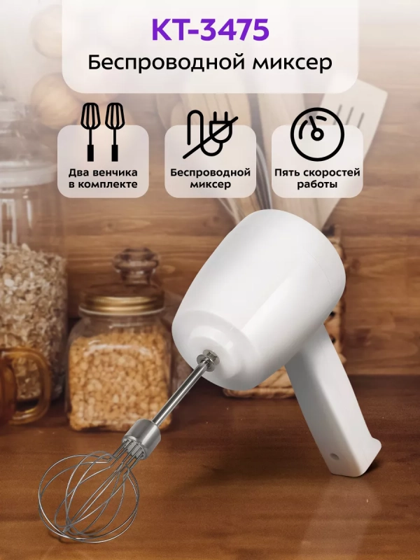 Беспроводной миксер кухонный ручной КТ-3475 - 20 Вт