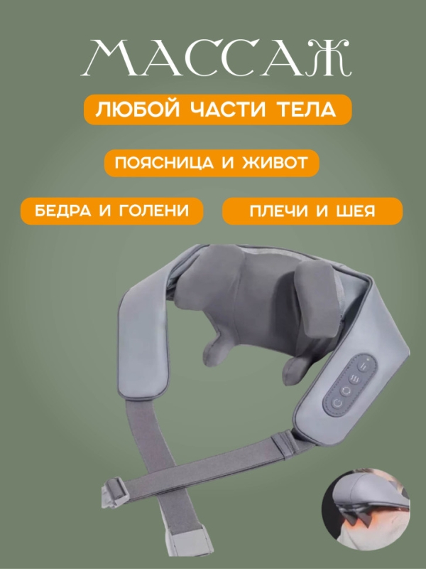 Массажер шиацу 4D с подогревом (серый)