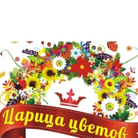 Царица Цветов