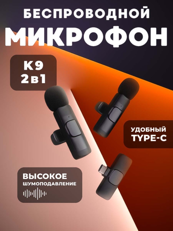 Микрофон беспроводной Type-C K9 2 in1