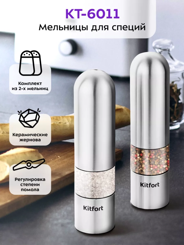 Мельница для специй электрическая для соли и перца КТ-6011