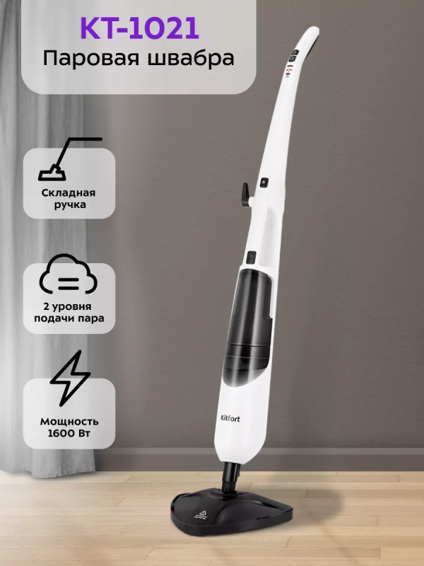 Паровая швабра с насадками КТ-1021 - 1370-1630 Вт Паровая швабра с насадками КТ-1021 - 1370-1630 Вт