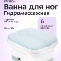 Гидромассажная ванна для ног КТ-5904 - 505 Вт