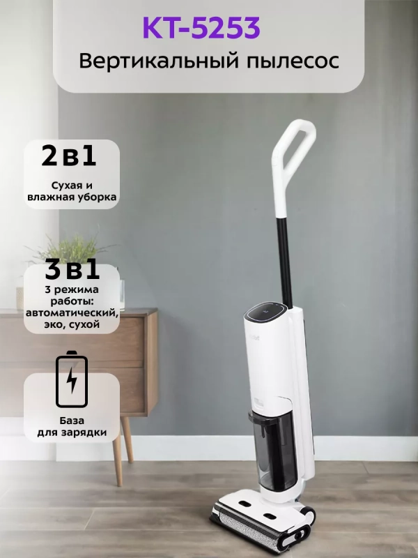 Вертикальный беспроводной моющий пылесос КТ-5253 Вертикальный беспроводной моющий пылесос КТ-5253