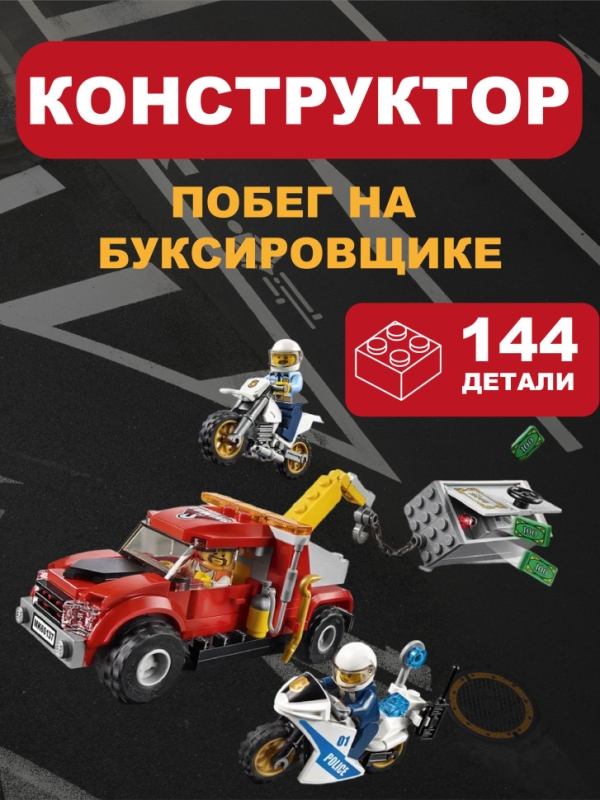 Конструктор Сити Побег на буксировщике 144 детали