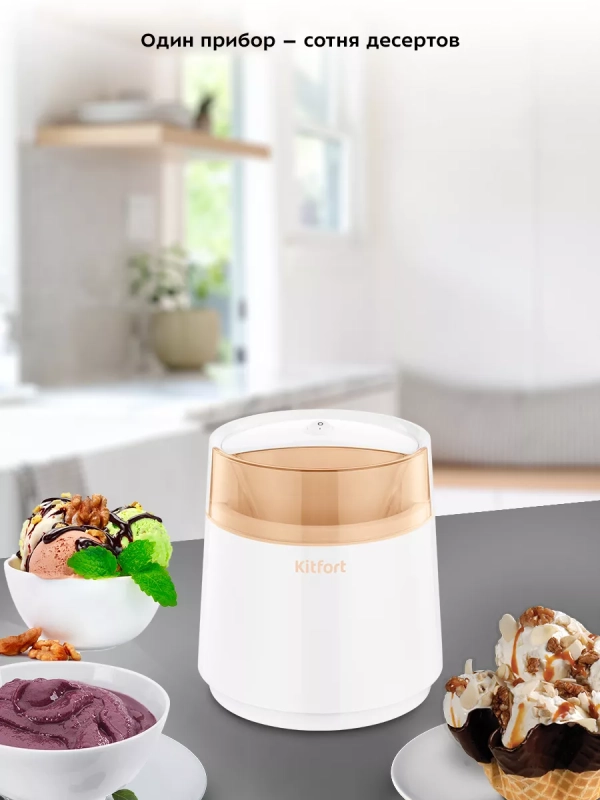 Мороженица электрическая полуавтоматическая КТ-1837 - 7 Вт