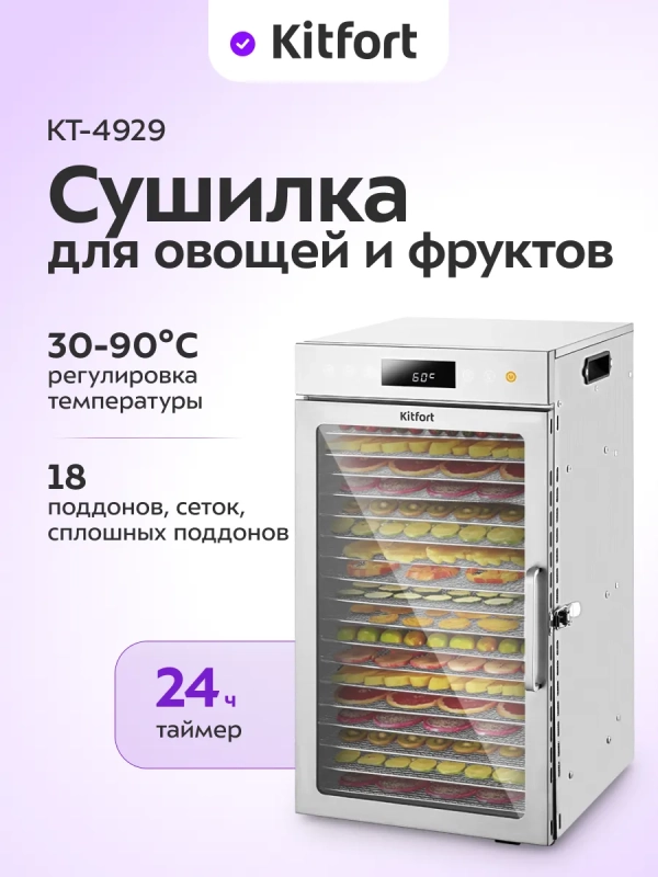 Сушилка для овощей и фруктов электрическая КТ-4929 - 800 Вт