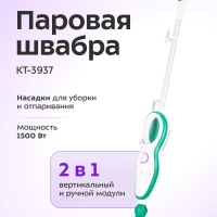 Паровая швабра "2 в 1" с насадками КТ-3937 - 1500 Вт