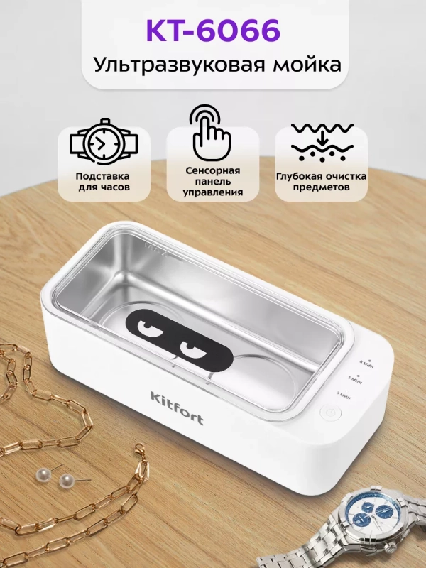 Ультразвуковая мойка для маникюра для украшений КТ-6066 Ультразвуковая мойка для маникюра для украшений КТ-6066