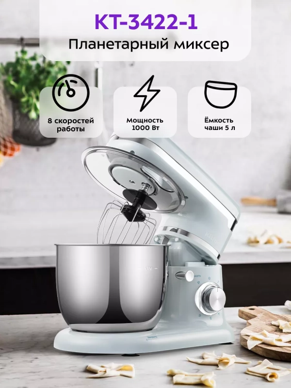Планетарный миксер с чашей КТ-3422 - 1000 Вт