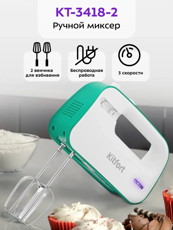 Миксер ручной беспроводной КТ-3418 - 50 Вт