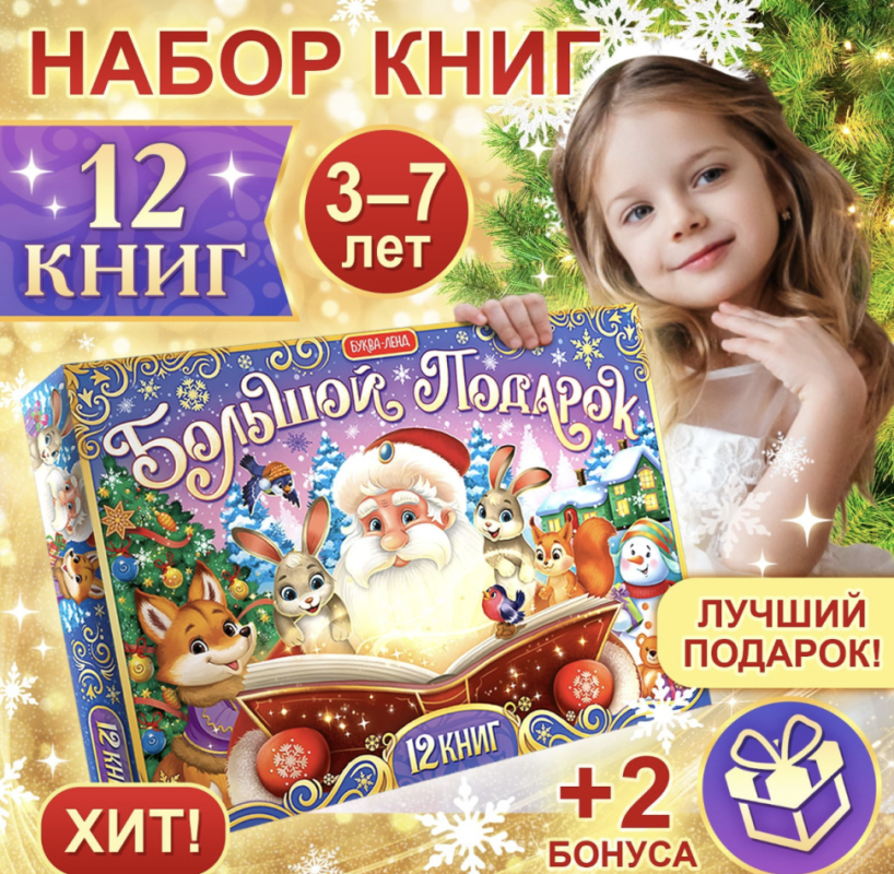 Новогодний набор «Большой подарок», 12 книг + 2 подарка: письмо и пазл 54 элемента Новогодний набор «Большой подарок», 12 книг + 2 подарка: письмо и пазл 54 элемента