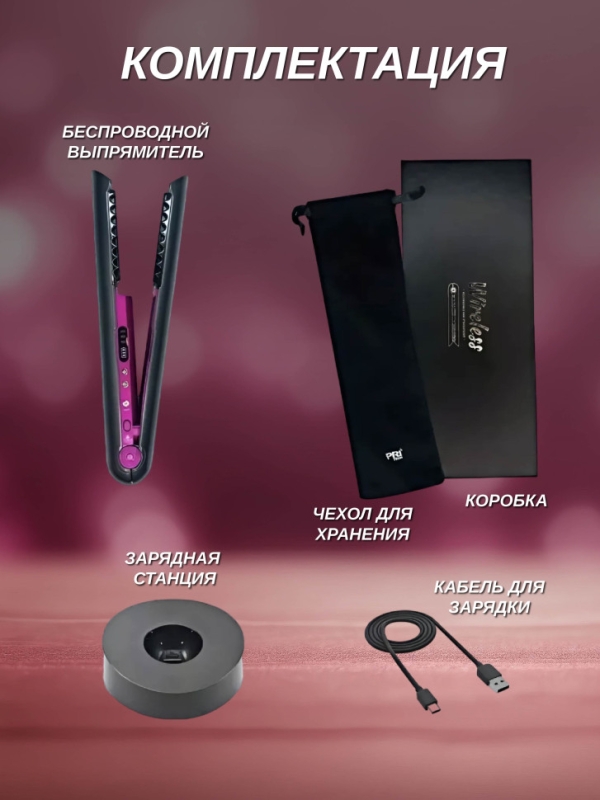 Выпрямитель беспроводной Wireless Выпрямитель беспроводной Wireless